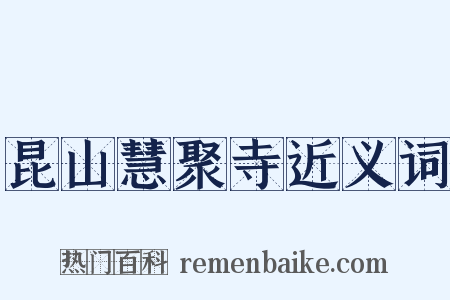 昆山慧聚寺近义词是什么意思的图片